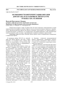 Особенности интерпретации образов Дон Жуана и Казановы в литературе рубежа XIX-ХХ веков