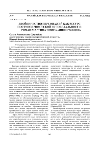 Двойничество персонажей как ресурс постмодернистской исповедальности: роман Мартина Эмиса «Информация»