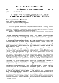 К вопросу о разновидностях каламбура в немецком языковом бытовом анекдоте