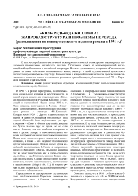 «Ким» Редьярда Киплинга: жанровая структура и проблемы перевода (размышления по поводу пермского издания романа в 1991 г.)