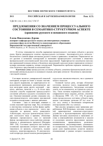 Предложения со значением процессуального состояния в семантико-структурном аспекте (сравнение русского и испанского языков)