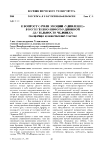 К вопросу о роли эмоции «удивление» в когнитивно-информационной деятельности человека (на примере художественных текстов)