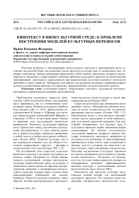 Кинотекст в инокультурной среде: к проблеме построения моделей культурных переносов