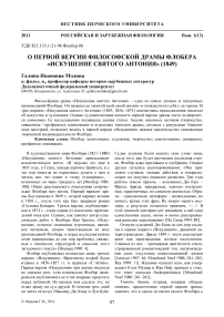 О первой версии философской драмы Флобера «Искушение святого Антония» (1849)