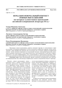 Вербально-невербальный контекст ложных высказываний (на материале художественных произведений английской и американской литературы XX в.)