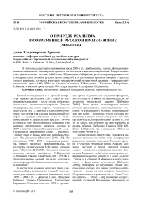 О природе реализма в современной русской прозе о войне (2000-е годы)