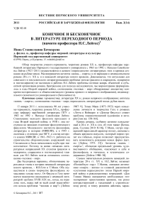 Конечное и бесконечное в литературе переходного периода (памяти профессора Н.С.Лейтес)