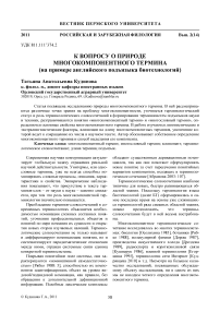 К вопросу о природе многокомпонентного термина (на примере английского подъязыка биотехнологий)