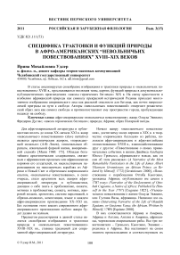 Специфика трактовки и функций природы в афро-американских "невольничьих повествованиях" XVIII-XIX веков