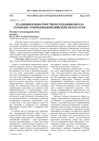 Традиции и новаторство в создании образа героя-богатыря в индонезийской литературе