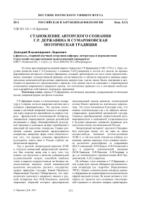 Становление авторского сознания Г.Р. Державина и сумароковская поэтическая традиция