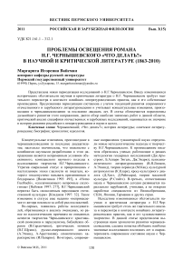 Проблемы освещения романа Н.Г. Чернышевского «Что делать?» в научной и критической литературе (1863-2010)