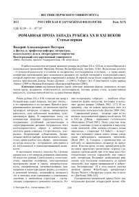 Романная проза запада рубежа ХХ и ХХI веков. Статья первая