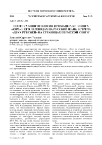 Поэтика многоголосия в романе Р. Киплинга «Ким» и его переводах на русский язык: встреча «двух рубежей» на страницах пермской книги