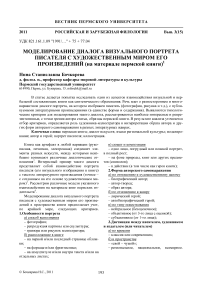 Моделирование диалога визуального портрета писателя с художественным миром его произведений (на материале пермской книги)