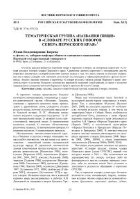 Тематическая группа «Названия пищи» в «Словаре русских говоров севера Пермского края»