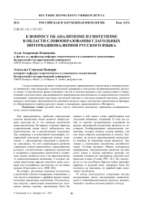 К вопросу об аналитизме и синтетизме в области словообразования глагольных интернационализмов русского языка