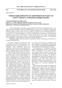 Синтез библейского и античного в трактате Тертуллиана «О воскресении плоти»