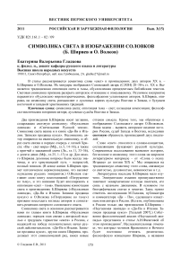 Символика света в изображении Соловков (Б. Ширяев и О. Волков)