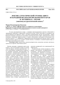 Лексика тематической группы «цвет» в народной фразеологии Пермского края и эргонимах г. Перми (лингвокультурологический аспект)