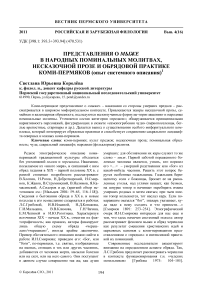 Представления о мыже в народных поминальных молитвах, несказочной прозе и обрядовой практике коми-пермяков (опыт системного описания)