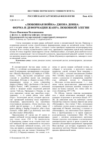 «Любовная война» Джона Донна: форма и деформация жанра любовной элегии