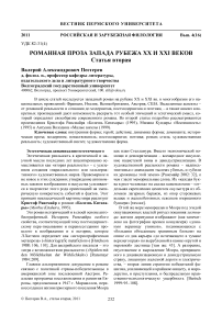 Романная проза запада рубежа ХХ и ХХI веков. Статья вторая