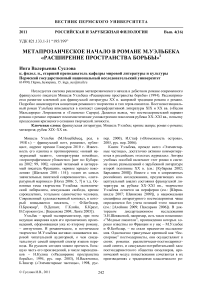 Метапрозаическое начало в романе М.Уэльбека «Расширение пространства борьбы»