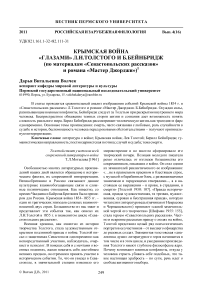 Крымская война «глазами» Л.Н. Толстого и Б. Бейнбридж (по материалам «Севастопольских рассказов» и романа «Мастер Джорджи»)