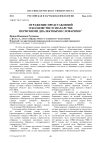 Отражение представлений о колдовстве и знахарстве пермскими диалектными словарями