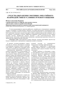 Средства выражения эмотивно-эмпатийного взаимодействия в условиях речевого общения