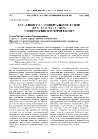 Особенности индивидуального стиля журналиста - автора политического интернет-блога