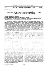 Двоемирие в повествовательной структуре «Хроник Нарнии» К.С.Льюиса