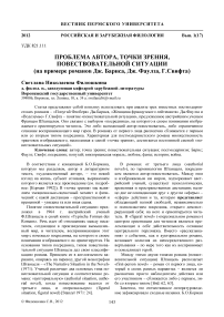 Проблема автора, точки зрения, повествовательной ситуации (на примере романов Дж. Барнса, Дж. Фаулза, Г.Свифта)