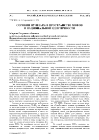 Сорокин нулевых: в пространстве мифов о национальной идентичности