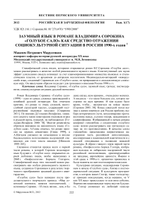 Заумный язык в романе Владимира Сорокина «Голубое сало» как средство отражения социокультурной ситуации в России 1990-х годов