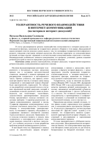 Толерантность речевого взаимодействия в интернет-коммуникации (на материале интернет-дискуссий)