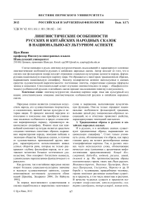 Лингвистические особенности русских и китайских народных сказок в национально-культурном аспекте