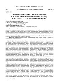 Путешествия Степана-Чудотворца: к вопросу о топонимическом мотиве в легендах о христианизации коми