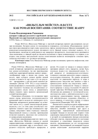 «Вильгельм Мейстер» И.В. Гете как роман воспитания: соответствие жанру