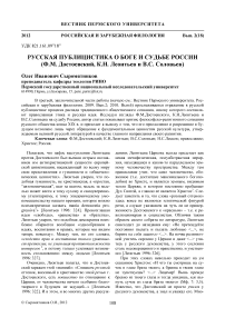 Русская публицистика о боге и судьбе России (Ф.М. Достоевский, К.Н. Леонтьев и В.С. Соловьев)