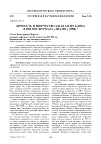 Личность и творчество Александра Блока в оценке журнала «Диалог» (1980)