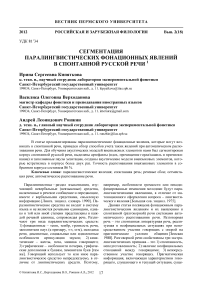 Сегментация паралингвистических фонационных явлений в спонтанной русской речи