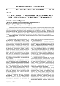 Региональная географическая терминология и ее роль в ономастических исследованиях