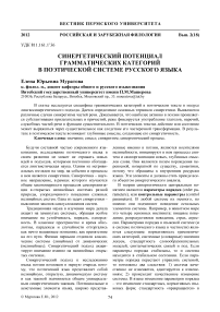 Синергетический потенциал грамматических категорий в поэтической системе русского языка