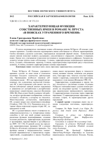 Характеризующая функция собственных имен в романе М. Пруста «В поисках утраченного времени»