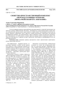 Сюжетно-пространственный комплекс «переход границы» в романе Лиона Фейхтвангера «Изгнание»