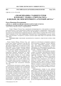 «Эмансипация» главного героя в романе Г. Манна «Учитель Гнус» и фильме Дж. фон Штернберга «Голубой ангел»