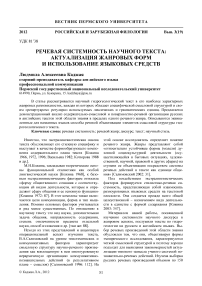 Речевая системность научного текста: актуализация жанровых форм и использование языковых средств