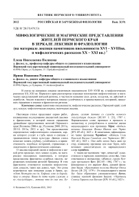 Мифологические и магические представления жителей Пермского края в зеркале лексики и фразеологии (на материале лексики памятников письменности XVI - XVIII вв. и мифологических рассказов XX - XXI вв.)